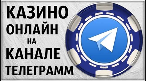 телеграм казино